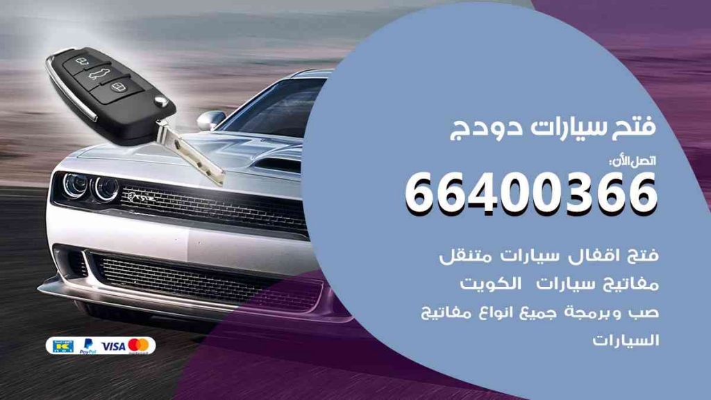 فتح سيارات دودج