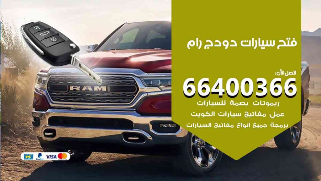 فتح سيارات دودج رام