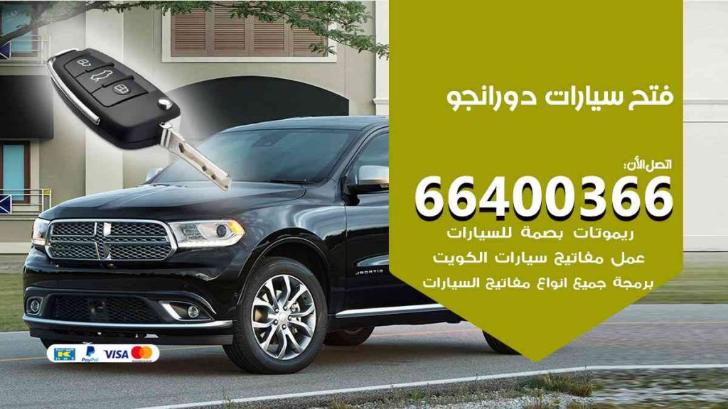 فتح سيارات دورانجو