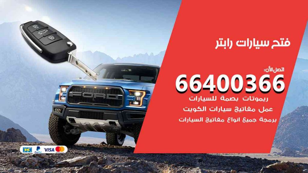 فتح سيارات رابتر