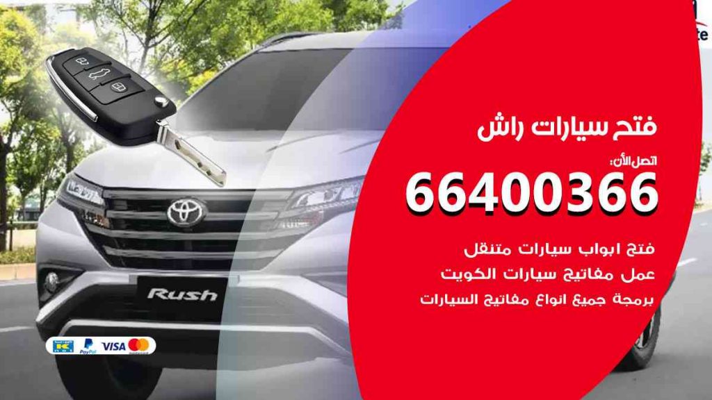 فتح سيارات راش