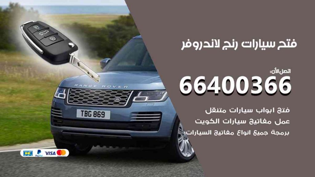 فتح سيارات رنج لاند روفر
