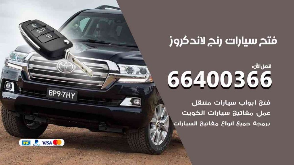 فتح سيارات رنج لاند كروز