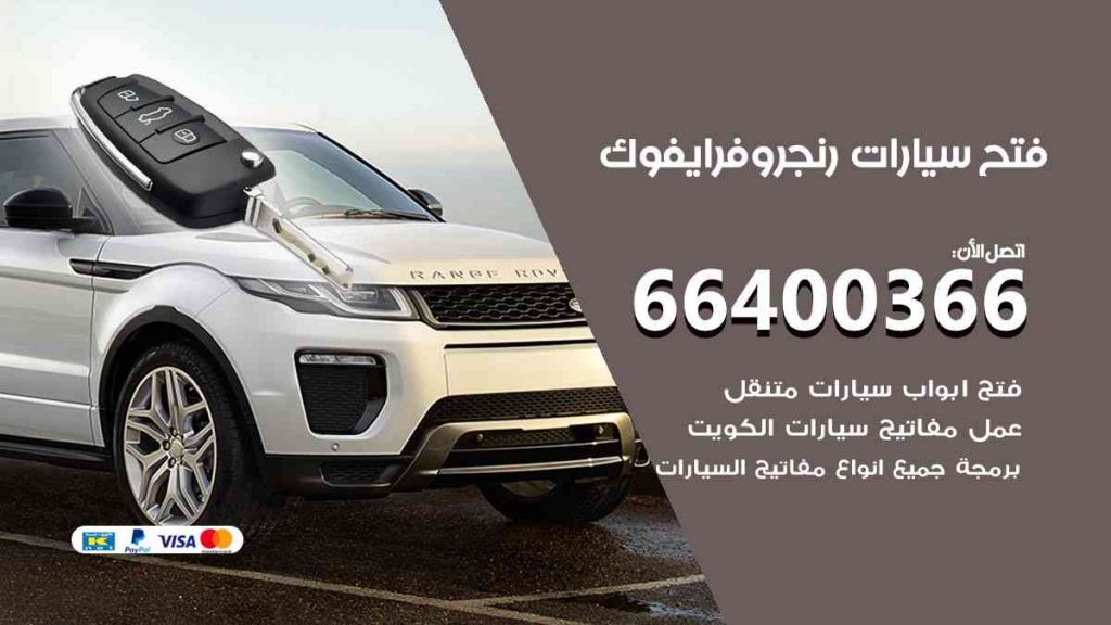 فتح سيارات رنج روفر ايفوك