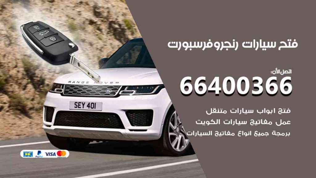 فتح سيارات رنج روفر سبورت