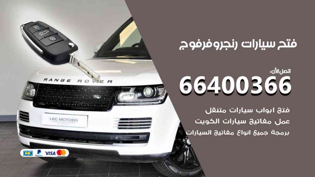 فتح سيارات رنج روفر فوج