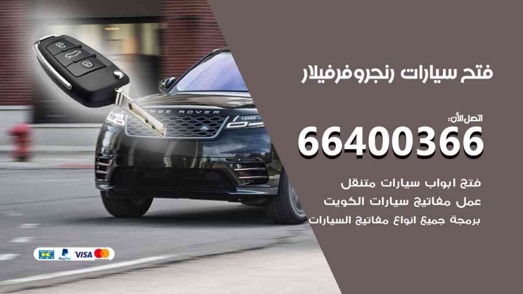 فتح سيارات رنج روفر فيلار