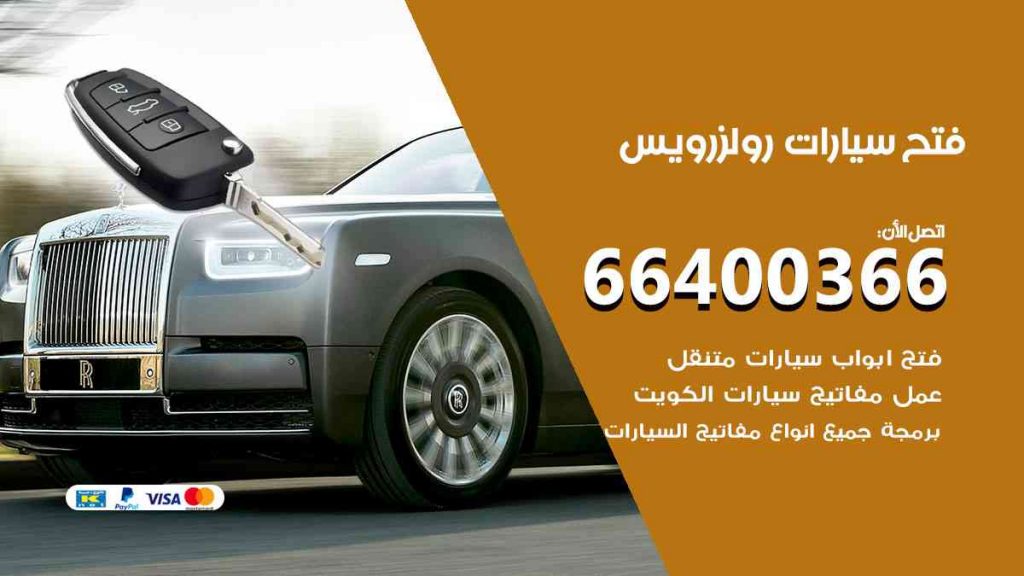 فتح سيارات رولزرويس