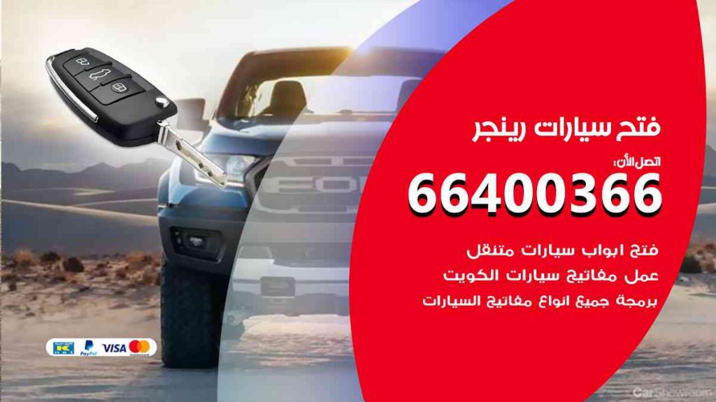 فتح سيارات رينجر