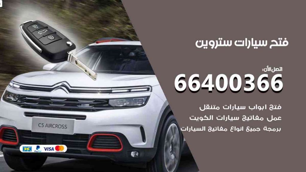 فتح سيارات ستروين