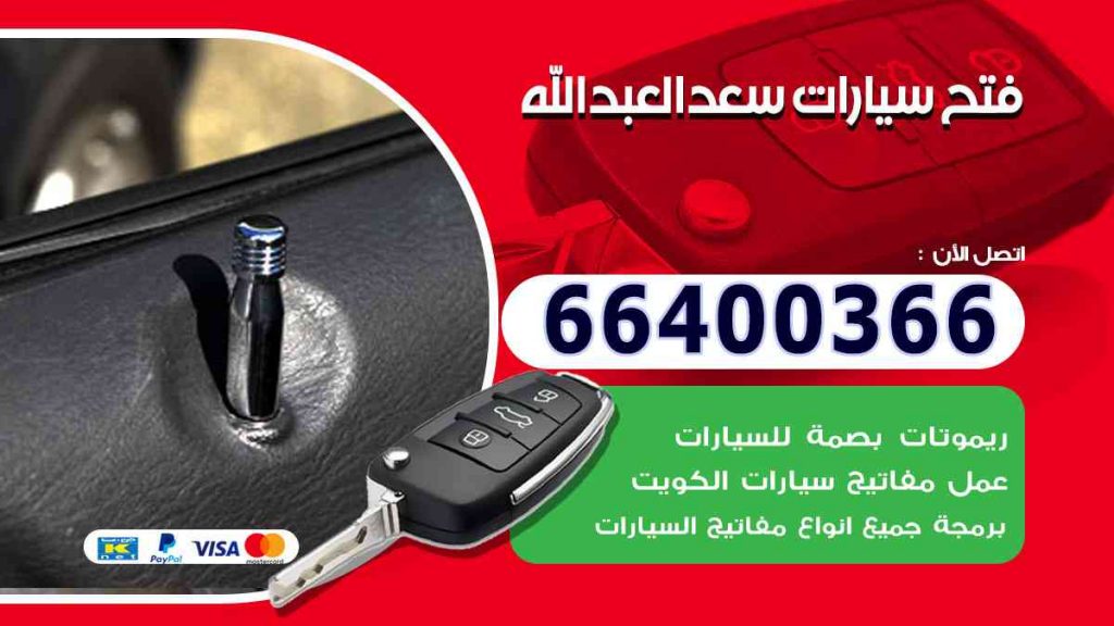 فتح سيارات سعدالعبدالله