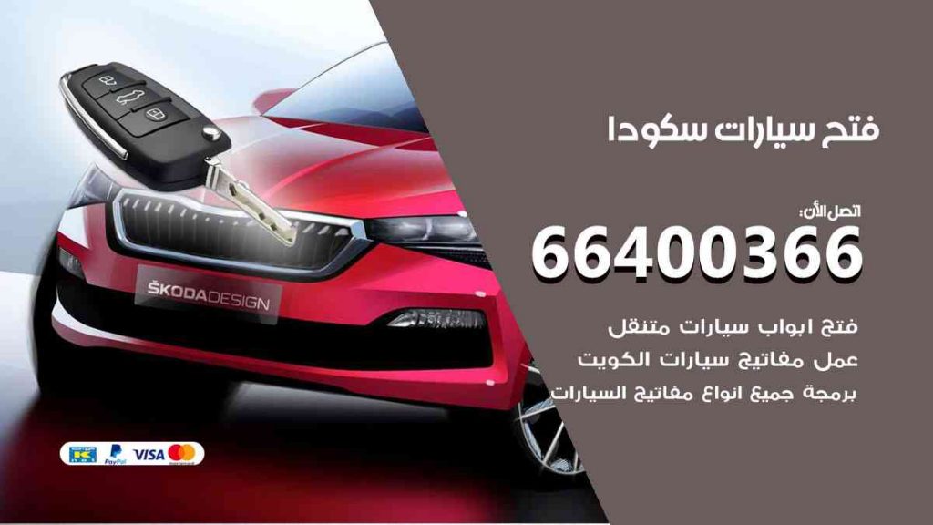 فتح سيارات سكودا