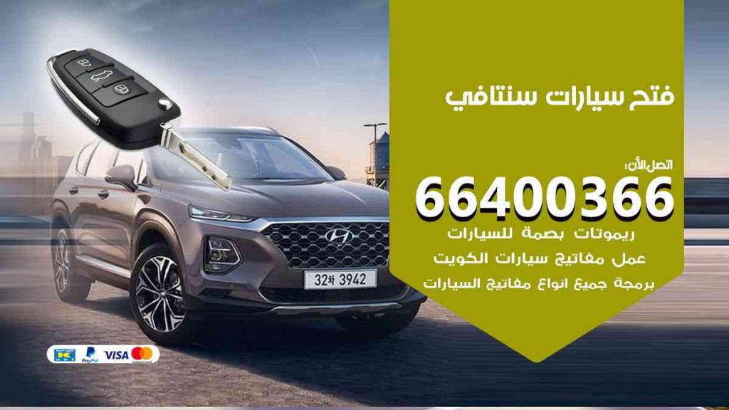 فتح سيارات سنتافي