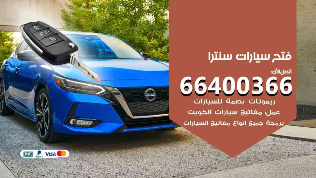 فتح سيارات سنترا