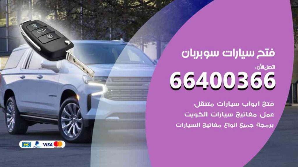 فتح سيارات سوبربان