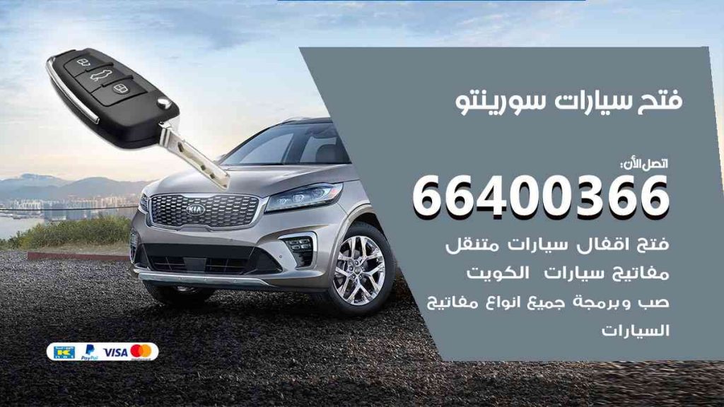 فتح سيارات سورينتو