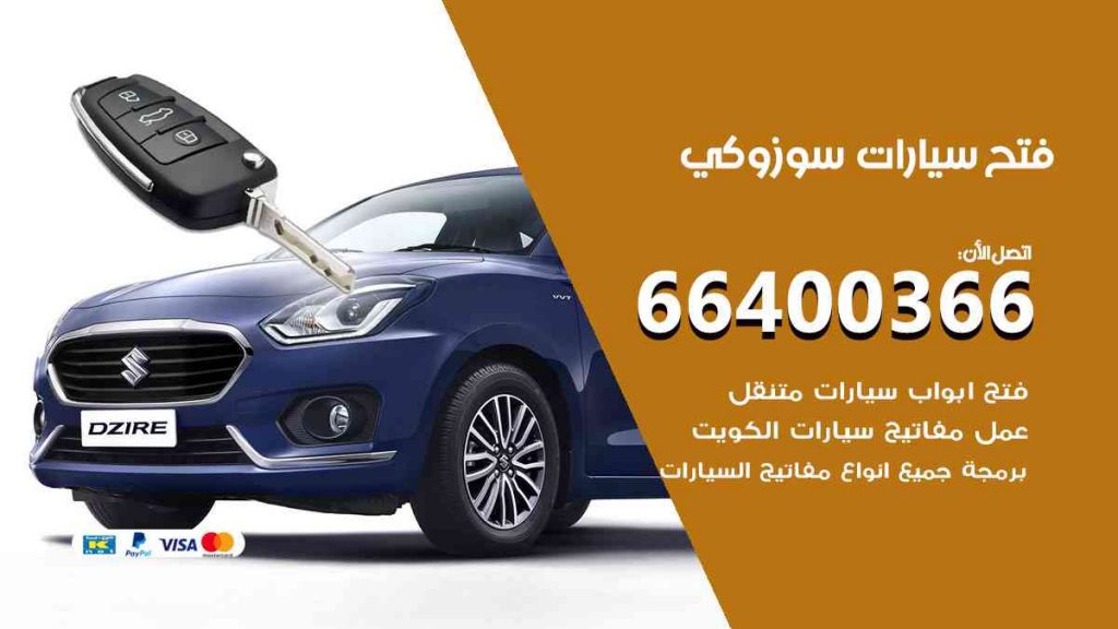 فتح سيارات سوزوكي