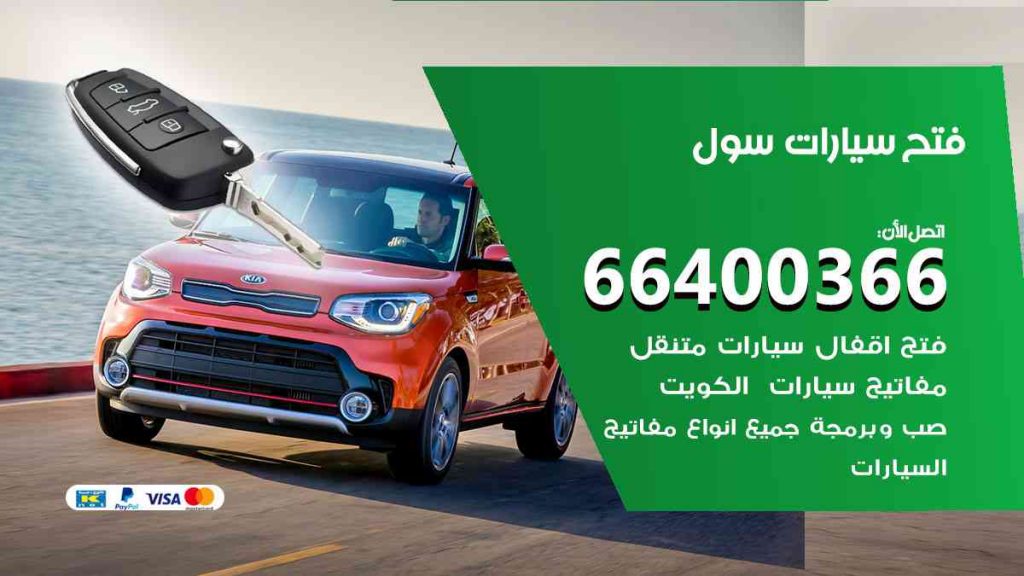 فتح سيارات سول