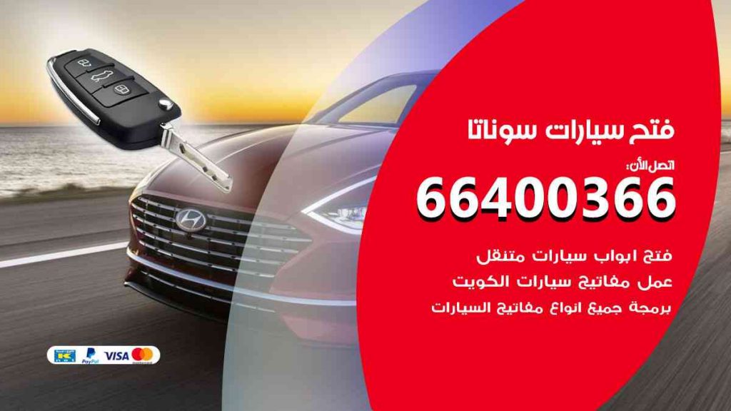 فتح سيارات سوناتا