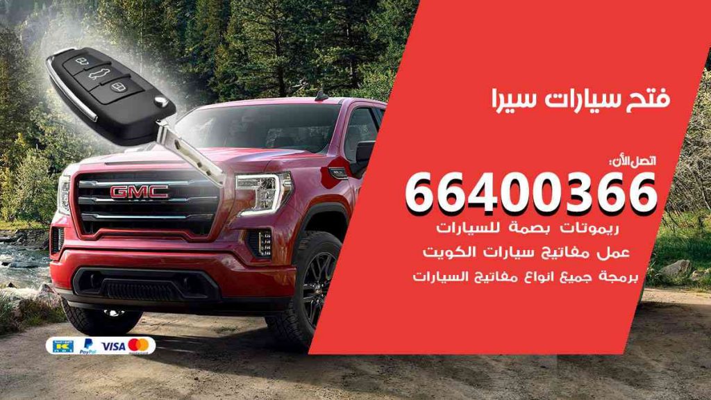 فتح سيارات سيرا