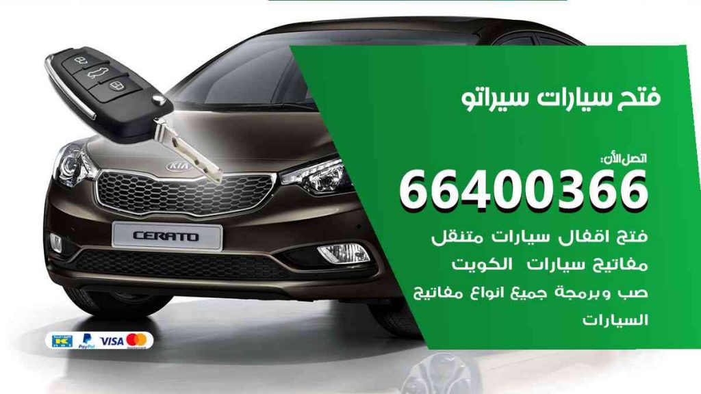 فتح سيارات سيراتو
