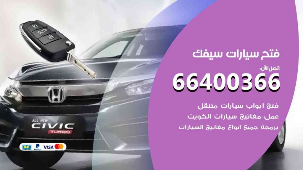 فتح سيارات سيفك