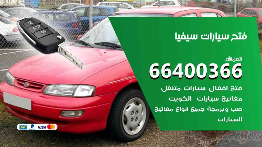فتح سيارات سيفيا
