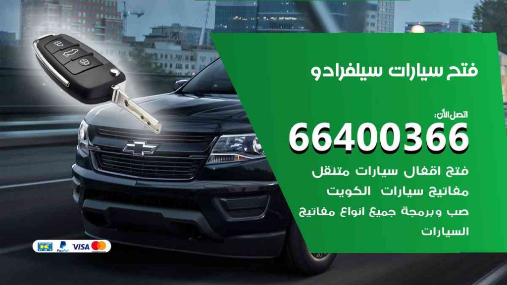 فتح سيارات سيلفرادو