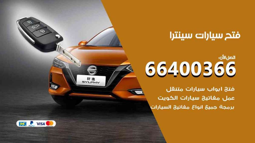 فتح سيارات سينترا