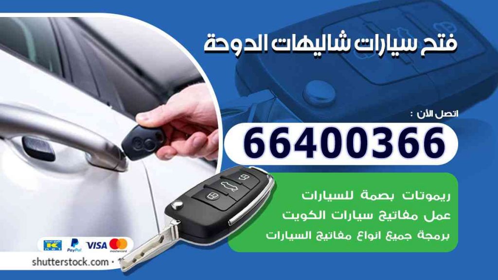 فتح سيارات شاليهات الدوحة