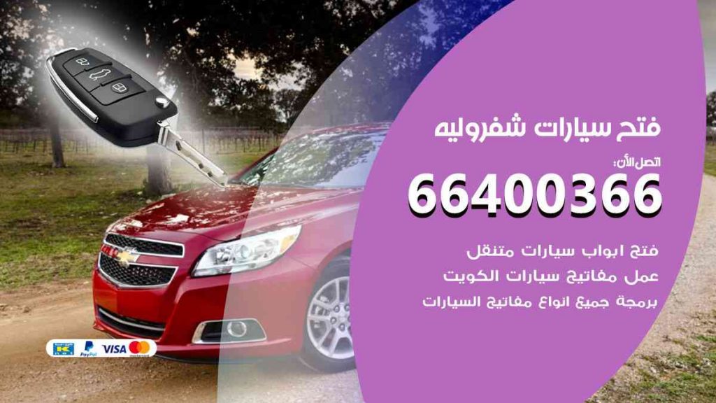 فتح سيارات شفروليه