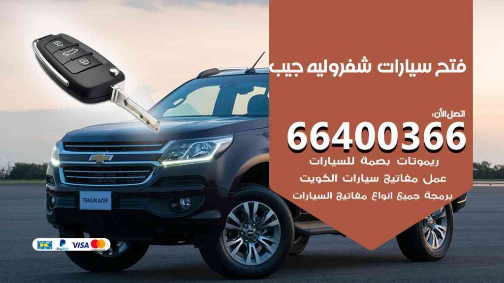 فتح سيارات شيفروليه جيب