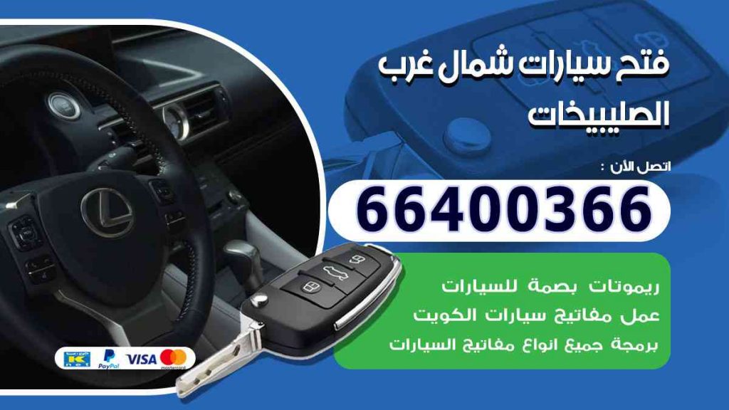 فتح سيارات شمال غرب الصليبيخات