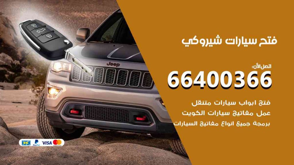 فتح سيارات شيروكي