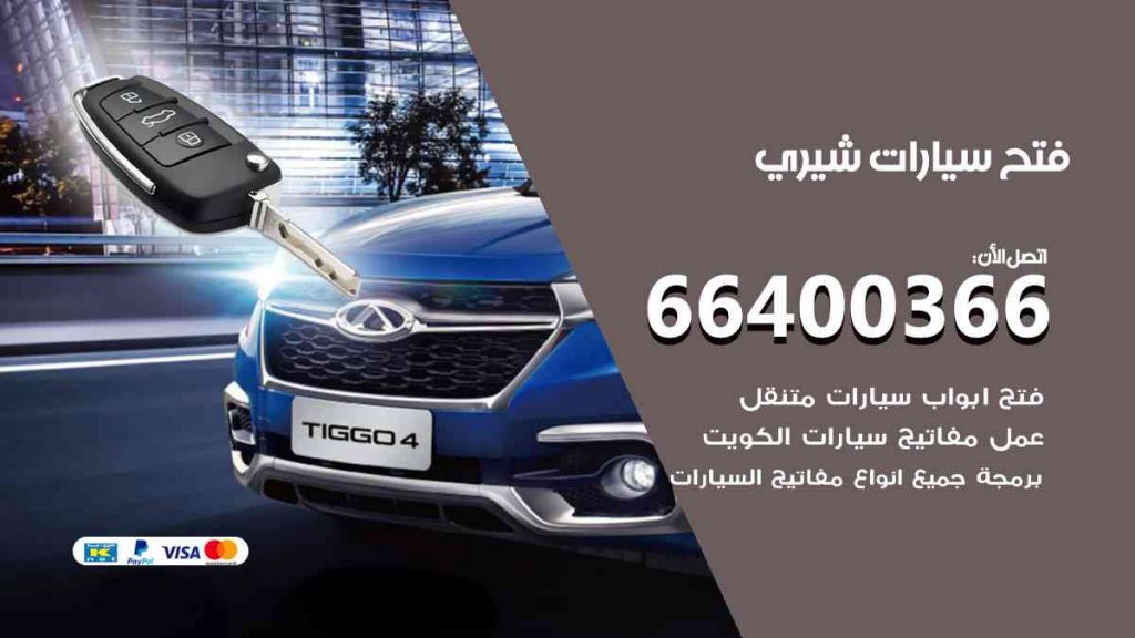 فتح سيارات شيري