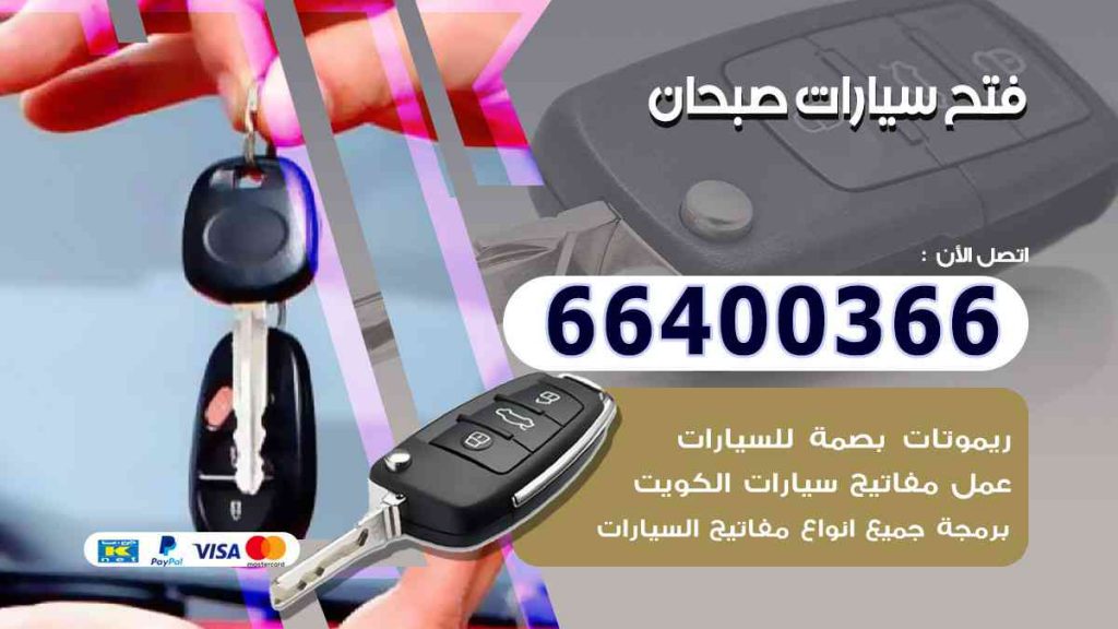 فتح سيارات صبحان