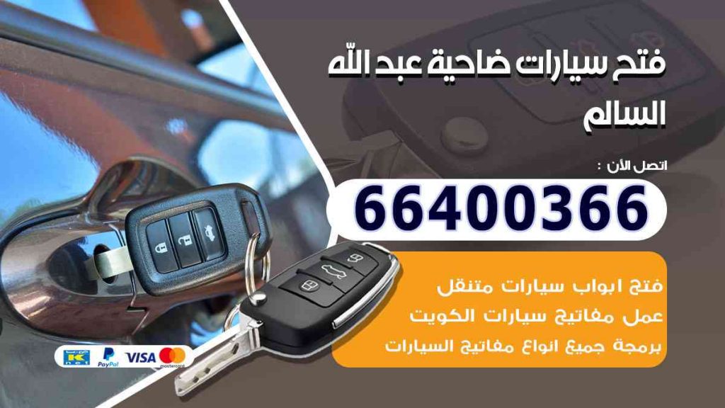 فتح سيارات ضاحية عبد الله السالم