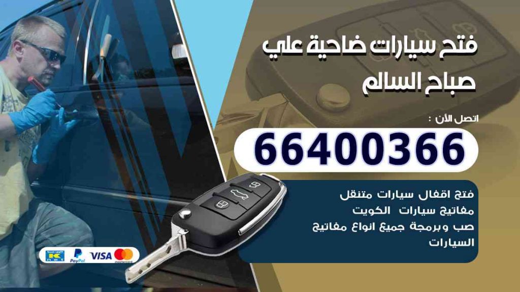فتح سيارات ضاحية علي صباح السالم