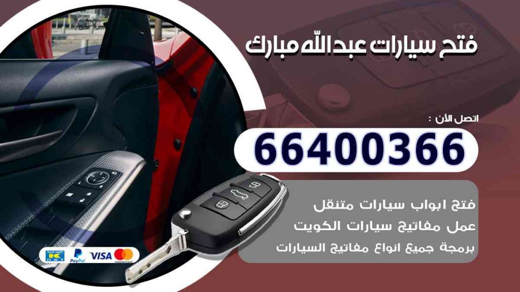 فتح سيارات عبدالله مبارك