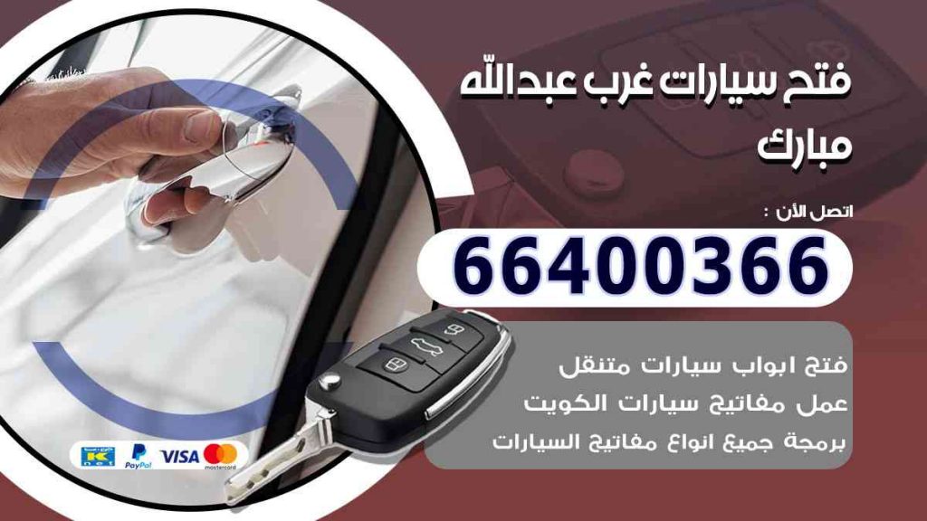 فتح سيارات غرب عبدالله مبارك