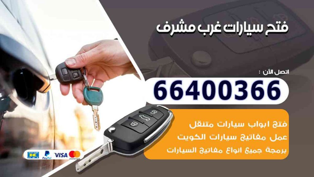 فتح سيارات غرب مشرف