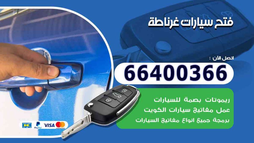فتح سيارات غرناطة