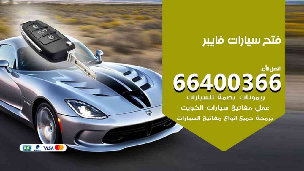 فتح سيارات فايبر