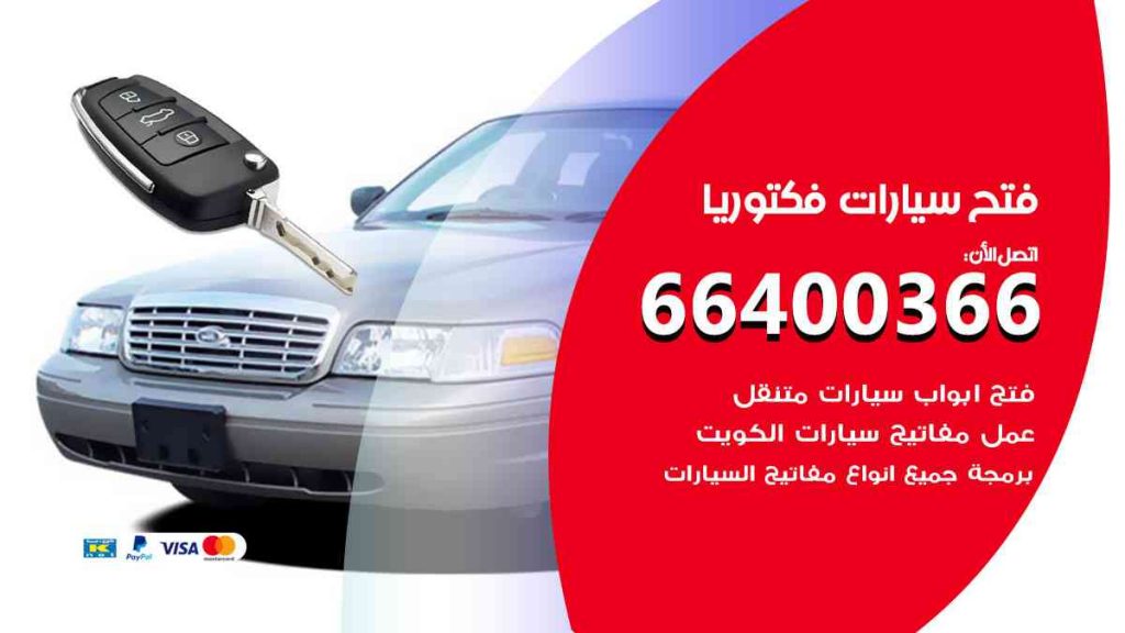 فتح سيارات فكتوريا