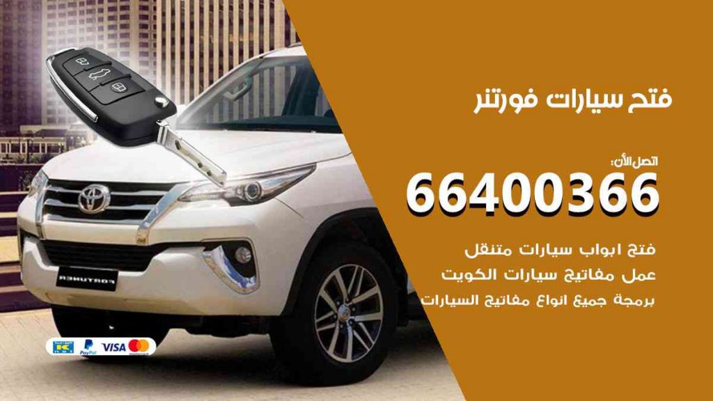 فتح سيارات فورتنر