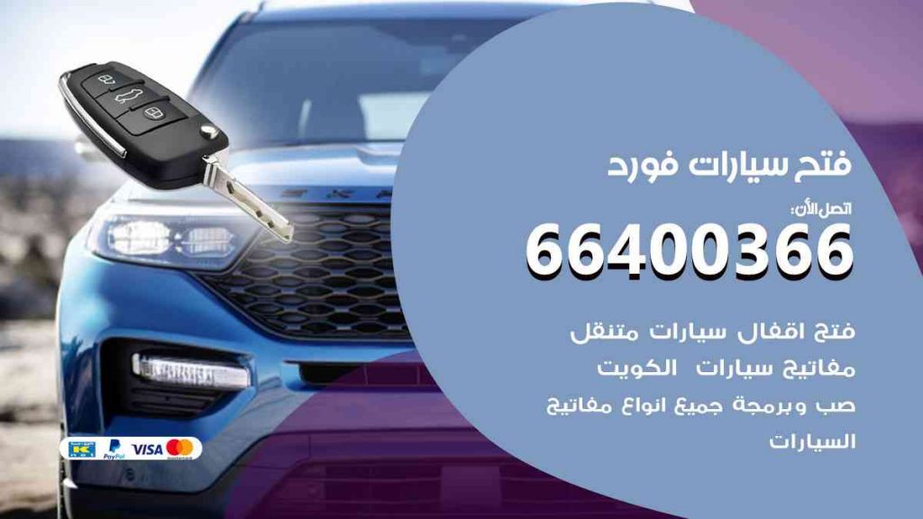 فتح سيارات فورد