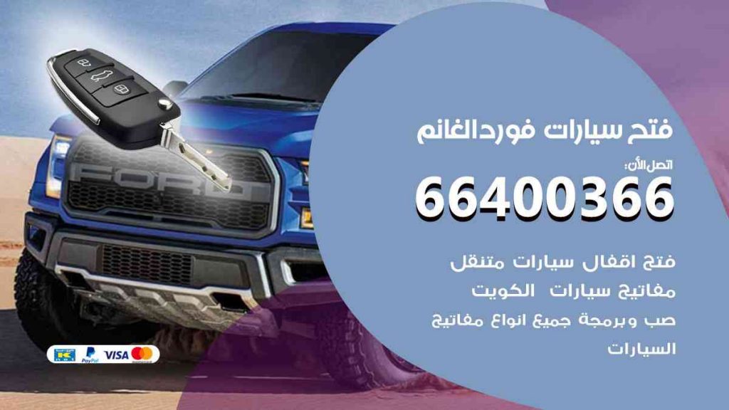 فتح سيارات فورد الغانم