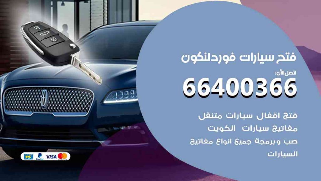 فتح سيارات فورد لنكون