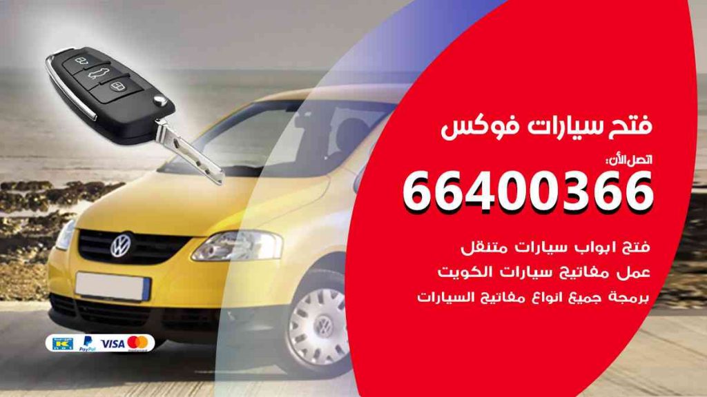 فتح سيارات فوكس