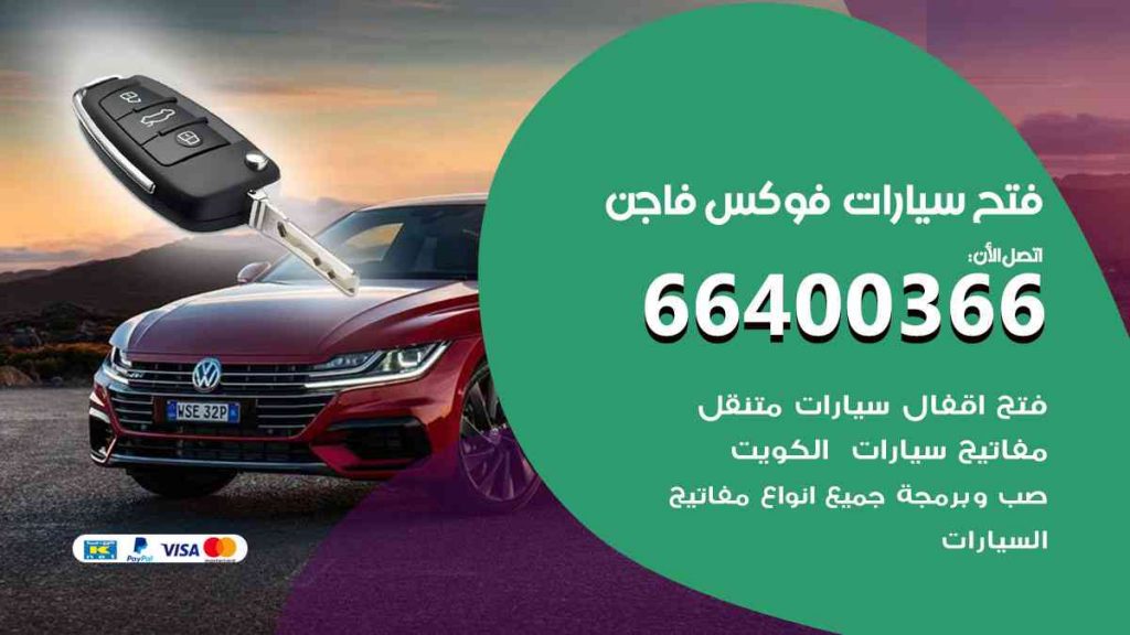 فتح سيارات فوكس فاجن